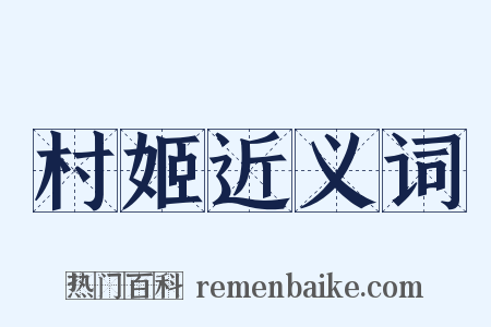 村姬近义词是什么意思的图片